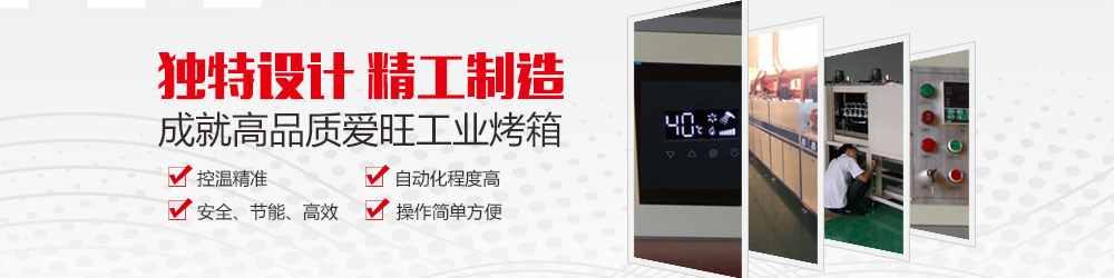 恒溫烤箱生產商