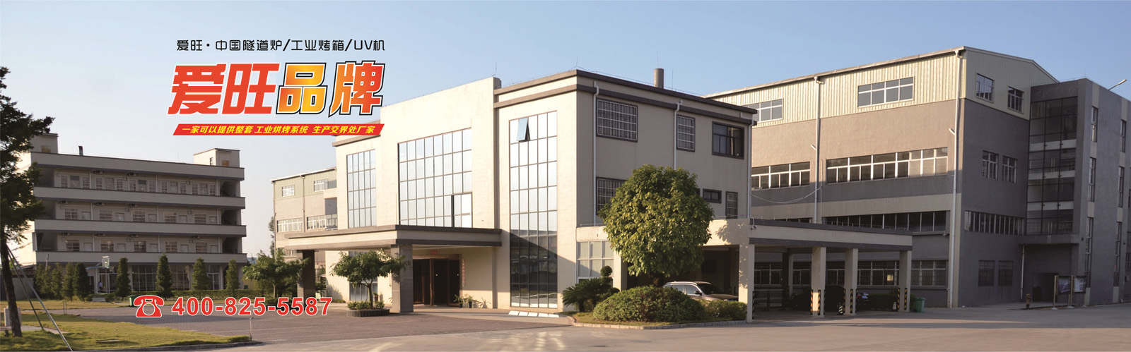 專業(yè)紅外線隧道爐_工業(yè)烤箱_UV固化機生產(chǎn)廠家-愛旺工業(yè)設(shè)備